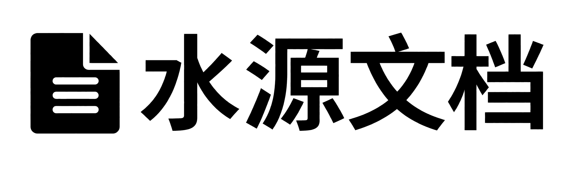 水源文档